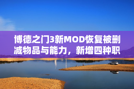博德之门3新MOD恢复被删减物品与能力，新增四种职业体验！