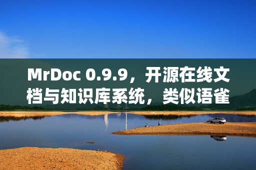 MrDoc 0.9.9，开源在线文档与知识库系统，类似语雀与飞书功能发布
