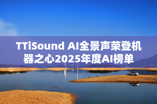 TTiSound AI全景声荣登机器之心2025年度AI榜单