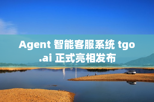 Agent 智能客服系统 tgo.ai 正式亮相发布