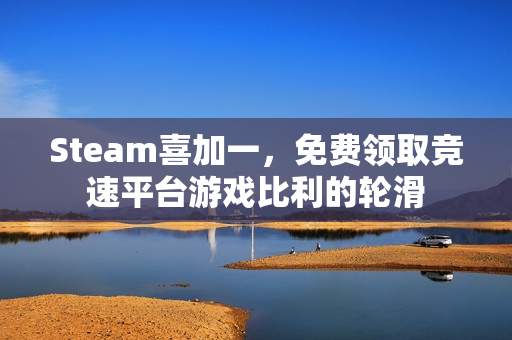 Steam喜加一，免费领取竞速平台游戏比利的轮滑