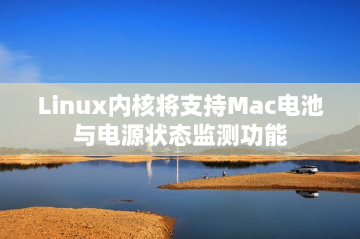 Linux内核将支持Mac电池与电源状态监测功能