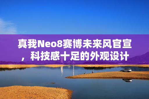 真我Neo8赛博未来风官宣，科技感十足的外观设计