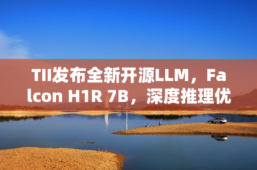 TII发布全新开源LLM，Falcon H1R 7B，深度推理优化