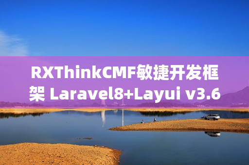 RXThinkCMF敏捷开发框架 Laravel8+Layui v3.6.0全新发布