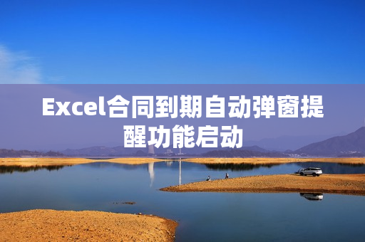 Excel合同到期自动弹窗提醒功能启动