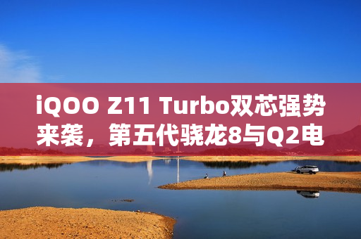 iQOO Z11 Turbo双芯强势来袭，第五代骁龙8与Q2电竞芯片带来极致性能体验