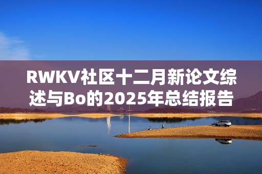 RWKV社区十二月新论文综述与Bo的2025年总结报告