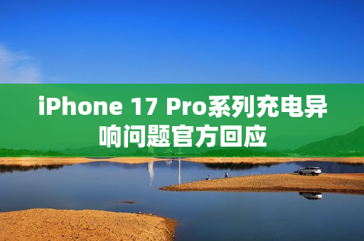 iPhone 17 Pro系列充电异响问题官方回应
