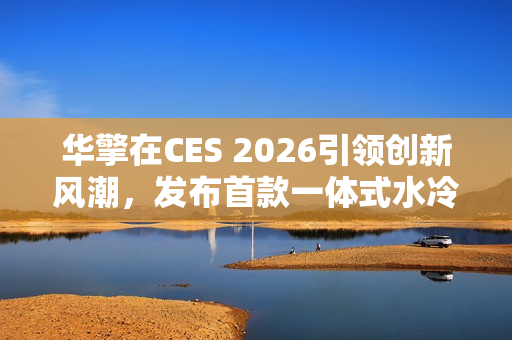 华擎在CES 2026引领创新风潮，发布首款一体式水冷散热器并全面扩展PC产品线