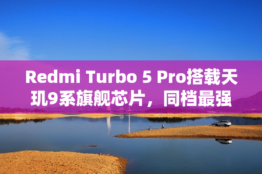 Redmi Turbo 5 Pro搭载天玑9系旗舰芯片，同档最强手机来袭！