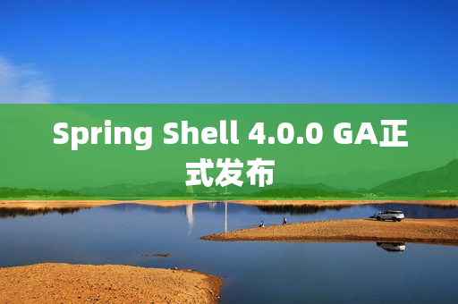 Spring Shell 4.0.0 GA正式发布 Spring Shell 4.0.0 GA正式发布