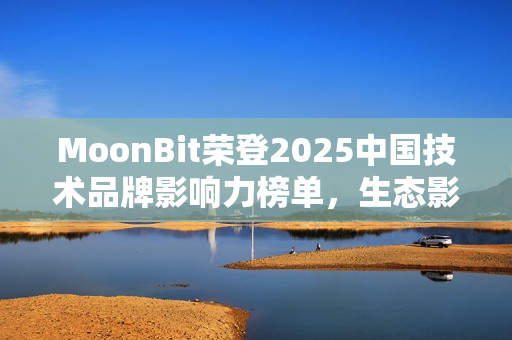 MoonBit荣登2025中国技术品牌影响力榜单，生态影响力持续提升