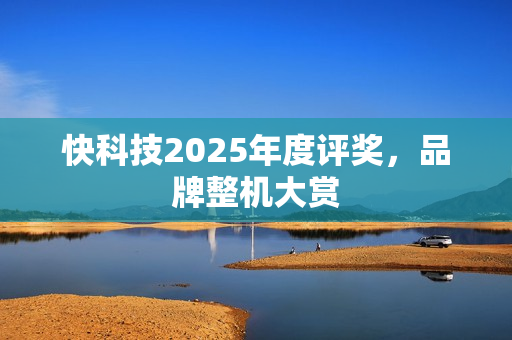快科技2025年度评奖，品牌整机大赏