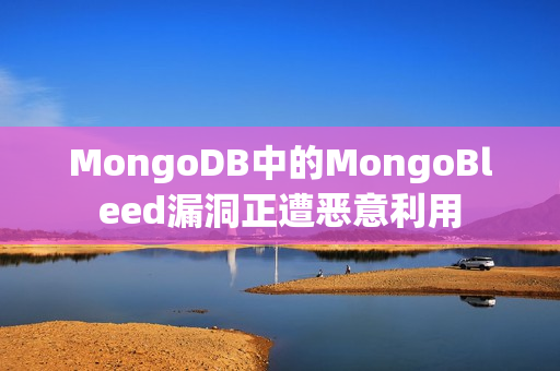 MongoDB中的MongoBleed漏洞正遭恶意利用