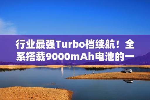 行业最强Turbo档续航！全系搭载9000mAh电池的一加Turbo 6/6V亮相