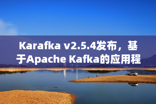 Karafka v2.5.4发布，基于Apache Kafka的应用程序开发框架新升级