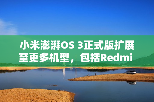 小米澎湃OS 3正式版扩展至更多机型，包括Redmi K60系列