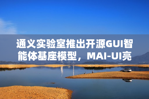 通义实验室推出开源GUI智能体基座模型，MAI-UI亮相展示强大功能