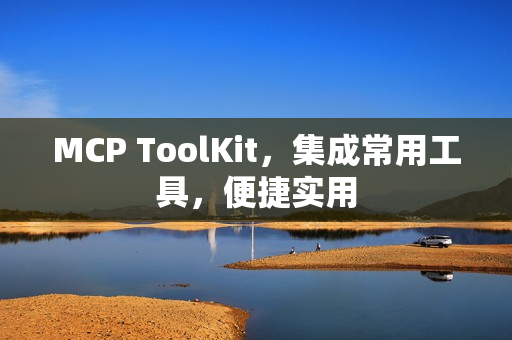MCP ToolKit，集成常用工具，便捷实用