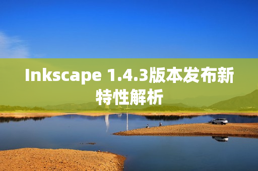 Inkscape 1.4.3版本发布新特性解析