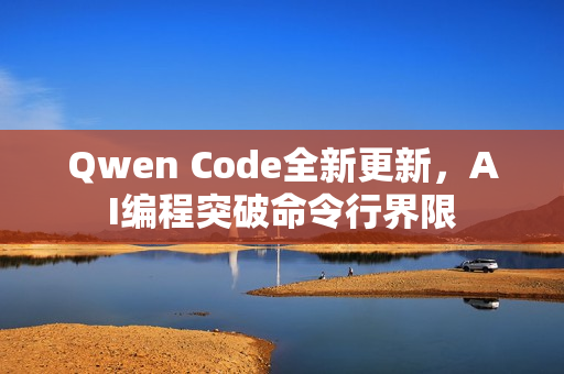 Qwen Code全新更新，AI编程突破命令行界限