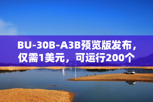 BU-30B-A3B预览版发布，仅需1美元，可运行200个浏览器任务标题建议，BU-30B-A3B预览版上线，一美元启动两百浏览器任务