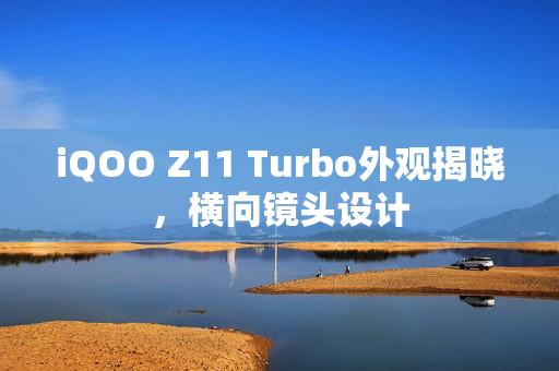 iQOO Z11 Turbo外观揭晓，横向镜头设计