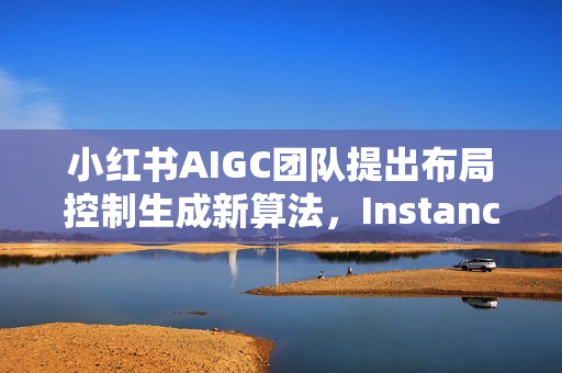小红书AIGC团队提出布局控制生成新算法，InstanceAssemble揭秘