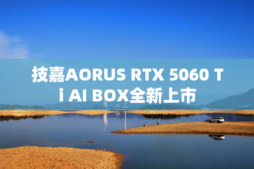 技嘉AORUS RTX 5060 Ti AI BOX全新上市