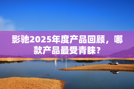 影驰2025年度产品回顾，哪款产品最受青睐？