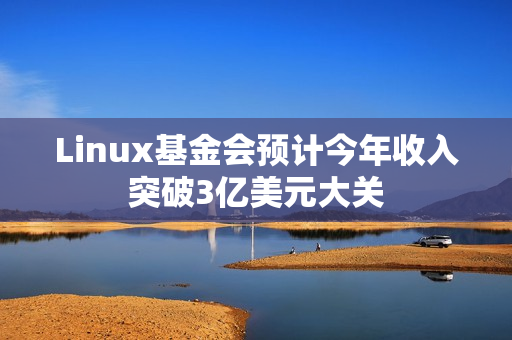 Linux基金会预计今年收入突破3亿美元大关