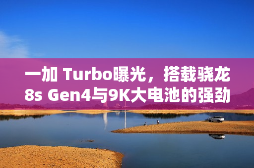 一加 Turbo曝光，搭载骁龙8s Gen4与9K大电池的强劲组合