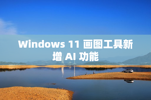 Windows 11 画图工具新增 AI 功能