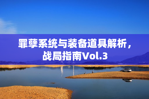 罪孽系统与装备道具解析，战局指南Vol.3