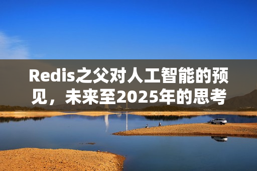 Redis之父对人工智能的预见，未来至2025年的思考