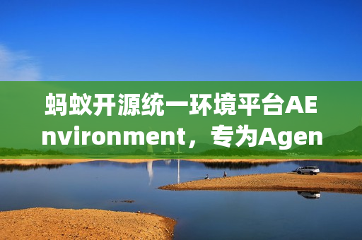 蚂蚁开源统一环境平台AEnvironment,专为Agentic RL打造 蚂蚁开源统一环境平台AEnvironment,专为Agentic RL打造