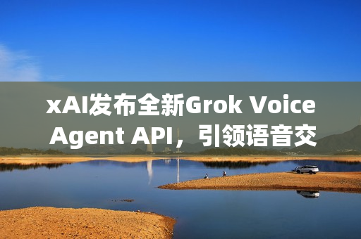 xAI发布全新Grok Voice Agent API，引领语音交互新纪元