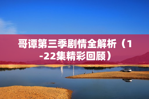 哥谭第三季剧情全解析（1-22集精彩回顾）