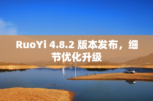 RuoYi 4.8.2 版本发布，细节优化升级