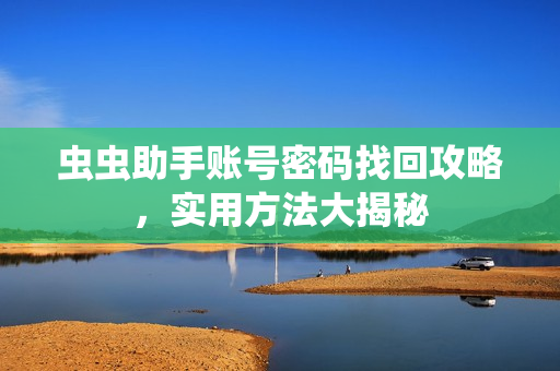虫虫助手账号密码找回攻略，实用方法大揭秘