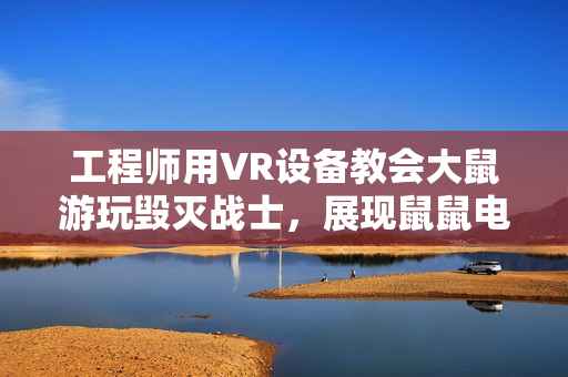 工程师用VR设备教会大鼠游玩毁灭战士，展现鼠鼠电子游戏天赋