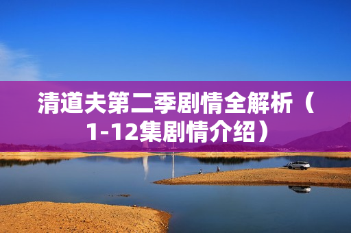 清道夫第二季剧情全解析(1-12集剧情介绍) 清道夫第二季剧情全解析(1-12集剧情介绍)