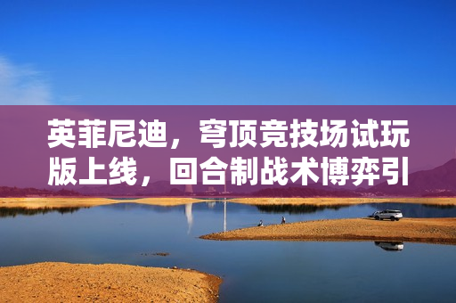 英菲尼迪，穹顶竞技场试玩版上线，回合制战术博弈引领未来竞技场新篇章