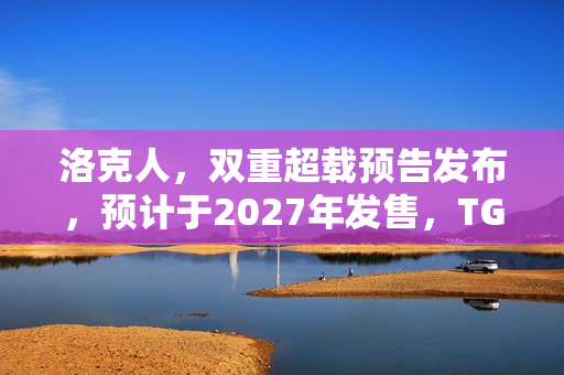 洛克人，双重超载预告发布，预计于2027年发售，TGA 2025值得期待的游戏大作！