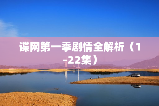 谍网第一季剧情全解析（1-22集）