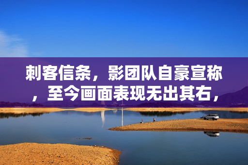 刺客信条，影团队自豪宣称，至今画面表现无出其右，未被超越的挑战者