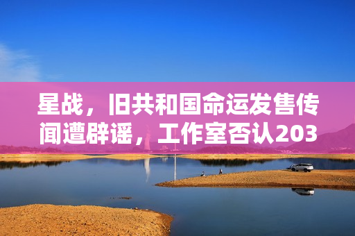 星战，旧共和国命运发售传闻遭辟谣，工作室否认2030年后推出游戏