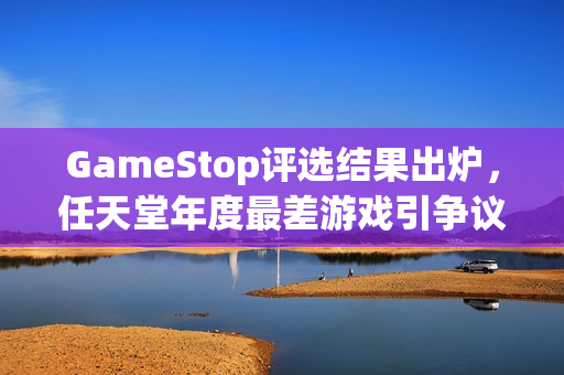 GameStop评选结果出炉，任天堂年度最差游戏引争议