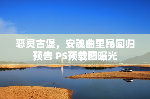 恶灵古堡，安魂曲里昂回归预告 PS预载图曝光